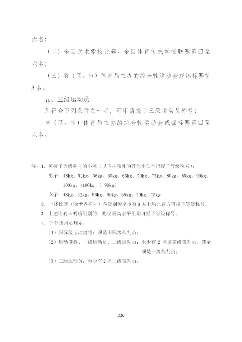 武术散打运动员技术等级标准