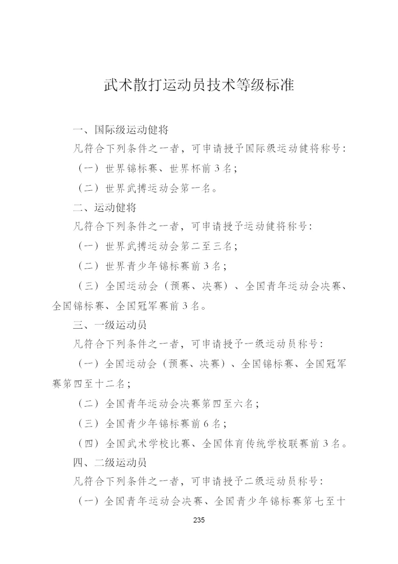 武术散打运动员技术等级标准